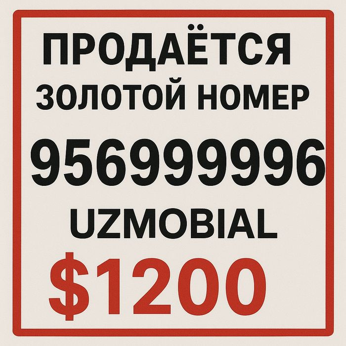 Продается золотой номер узмобайл