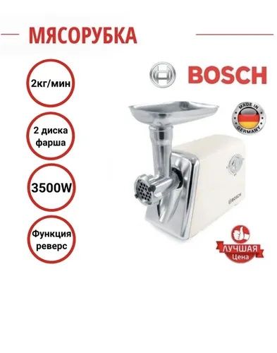 Мясорубка электрический Bocsh SHB-3087