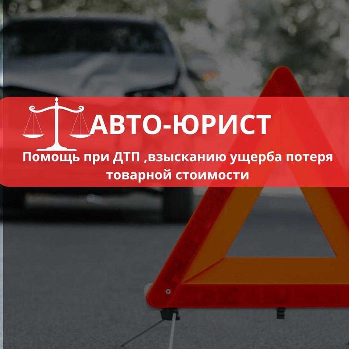 Автоюрист Юридическая помощь при ДТП и повреждении автомобиля