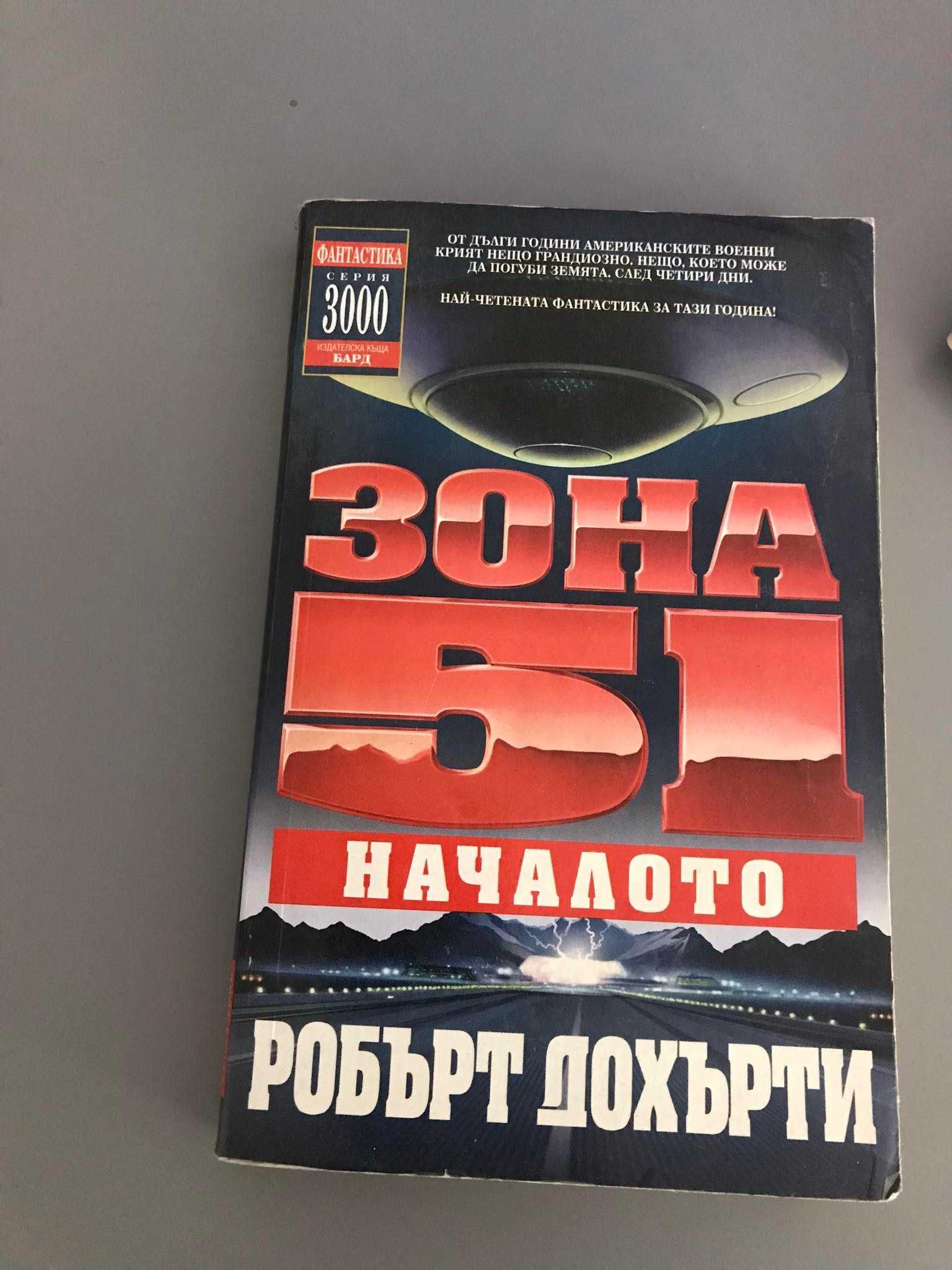 Зона 51: Началото