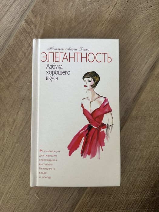 Элегантность. Книга