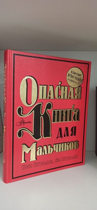 Книга для мальчиков