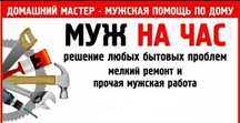 МУЖ на час   !!!