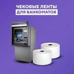 Чековые ленты для банкоматов! Банкомат учун чек ленталари!