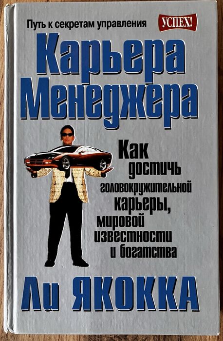 Карьера менеджера. Ли Якокка