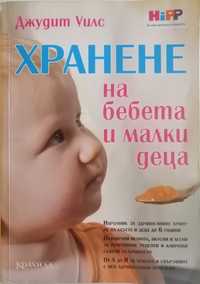 Книга за хранене на бебета и малки деца
