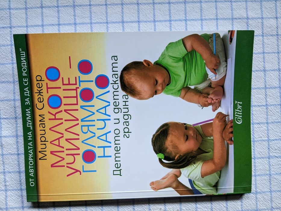 "Малкото училище-голяморо начало"