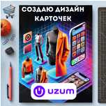Карточки для Uzum, WB и Яндекс.Маркета под ключ