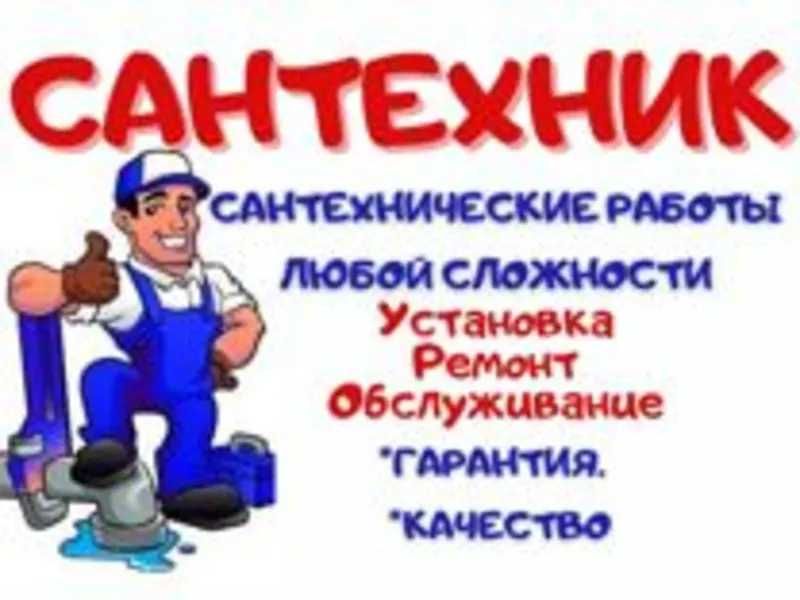 Сантехник Прочистка канализации Установка унитаза Замена смесителя