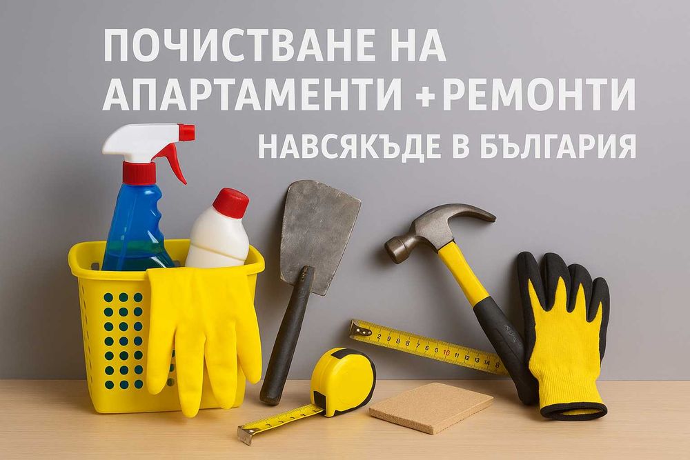 Почистване на апартаменти + ремонти