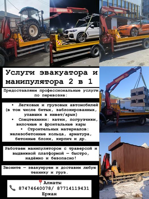 Эвакуатор, Манипулятор 2в1 Алматы и Область