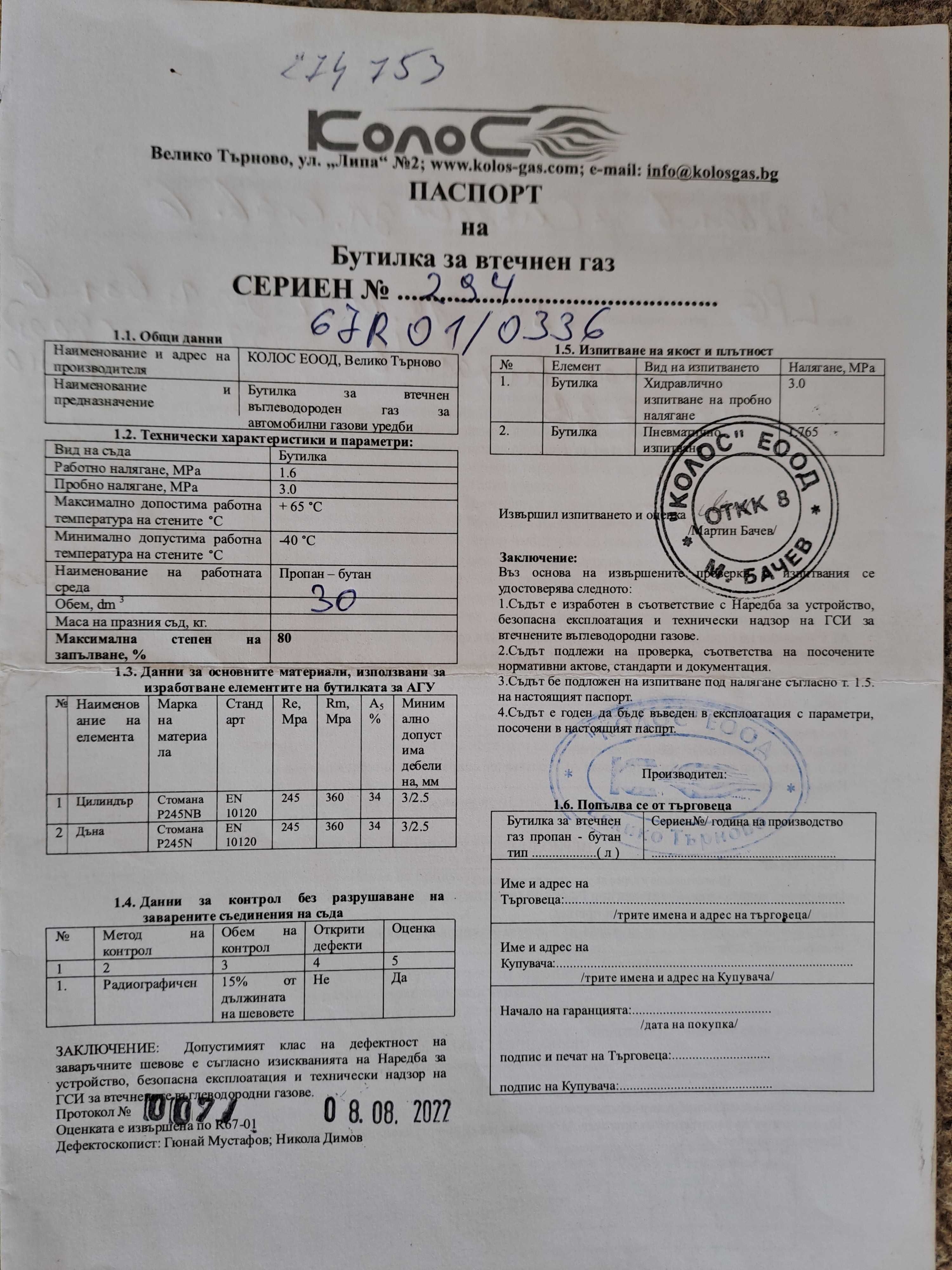 Газова уредба- 7 години гаранция! 30L