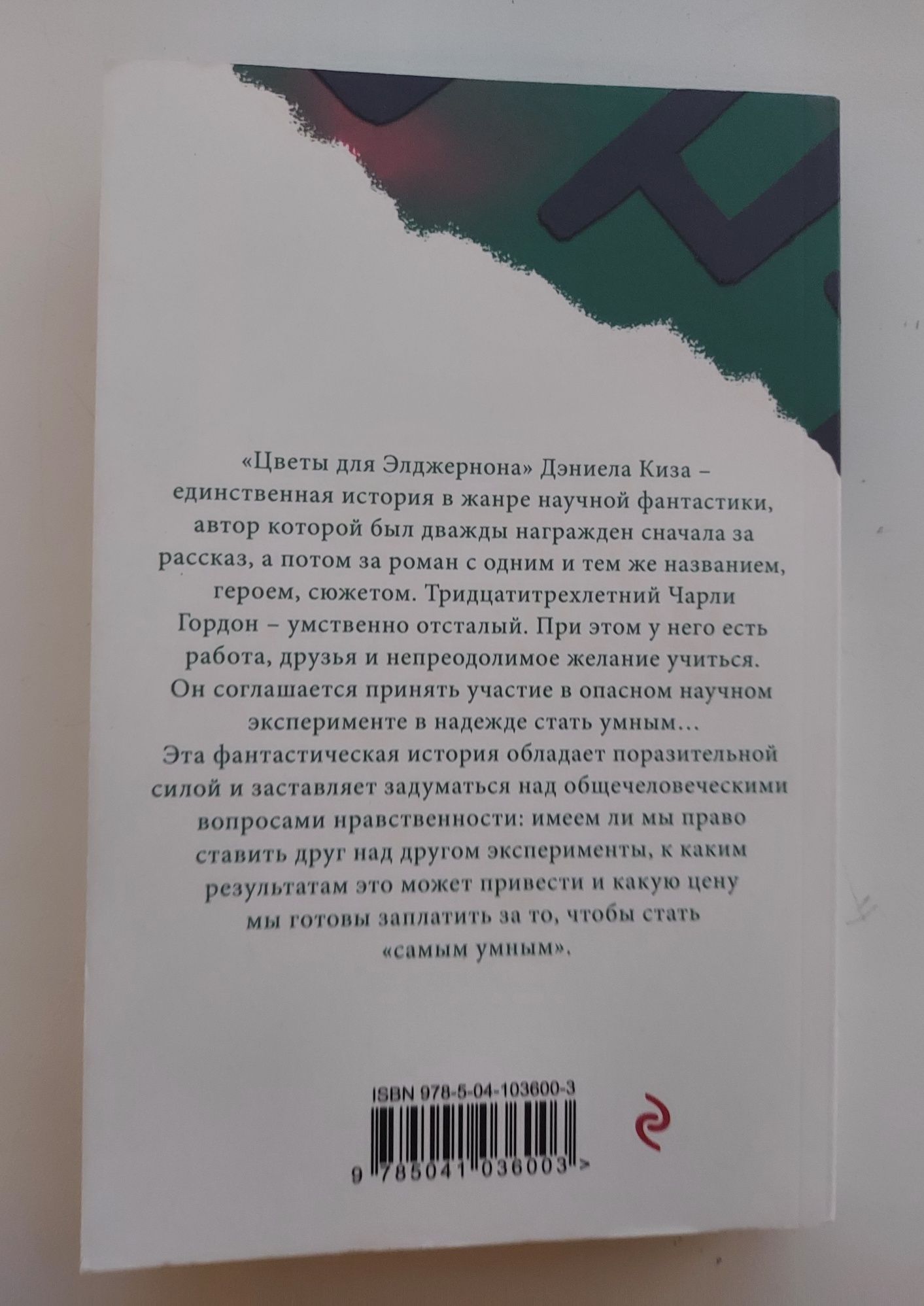 Книга Даниэл Киз "Цветы для Элджернона"