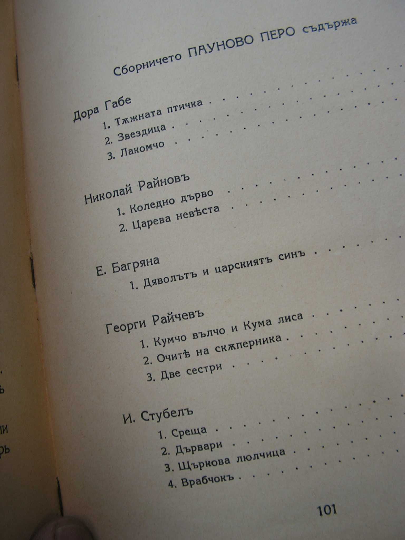 Антикварен лот: Първи стихотворци, Пауново перо - сборници