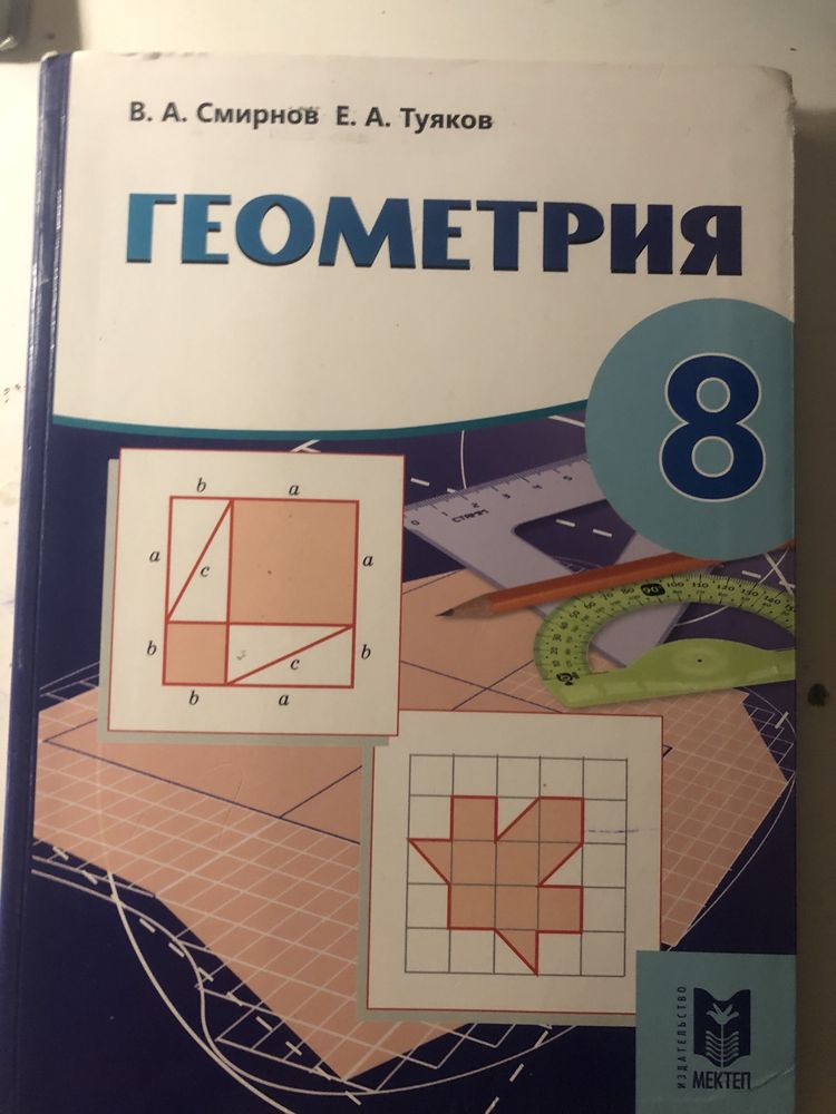 Геометрия 8 класс мектеп