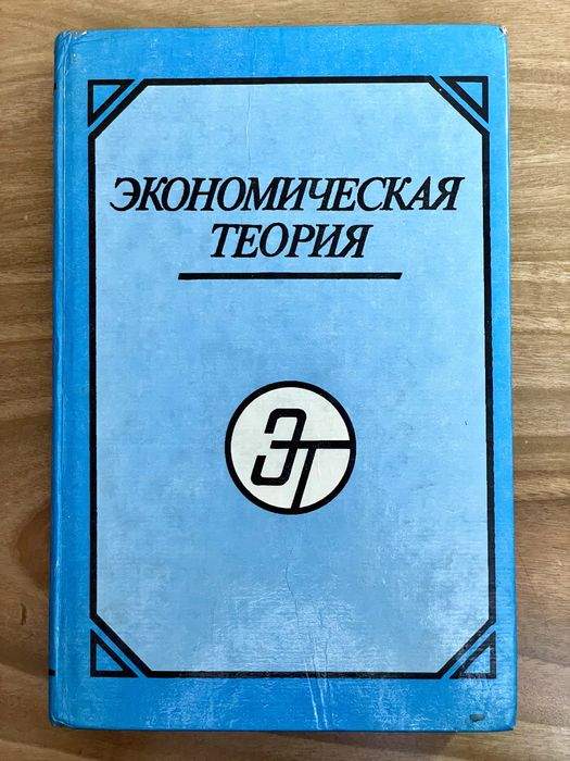 Экономическая теория.