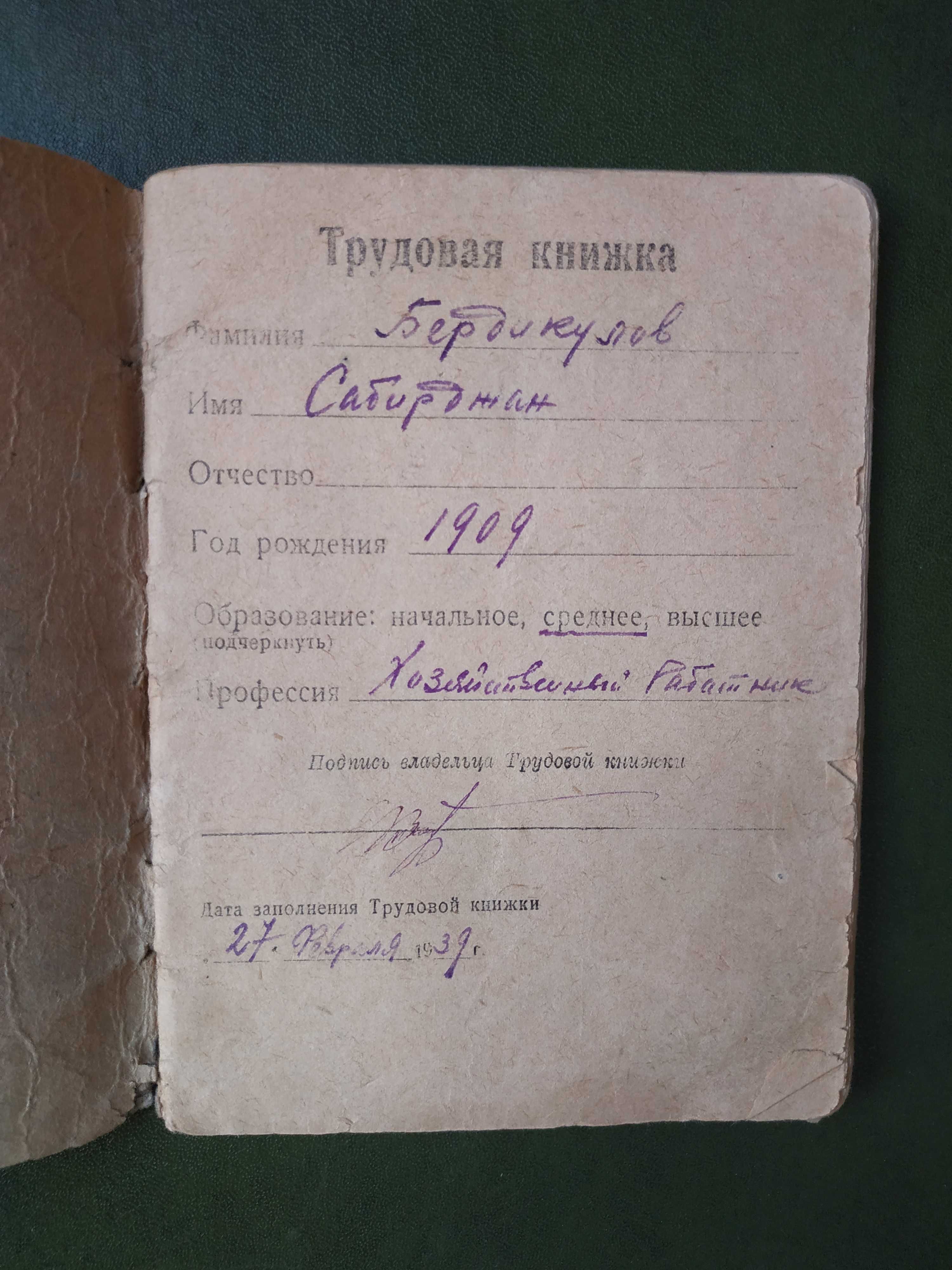 Трудовая книжка 1939 года