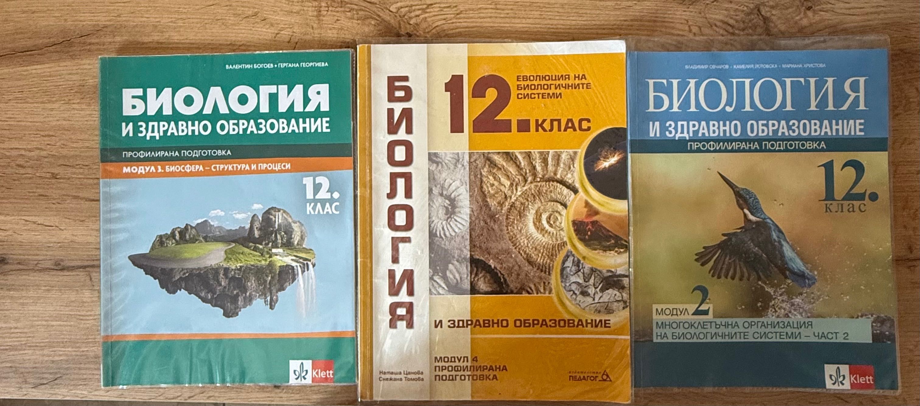Учебници по биология за 12 клас