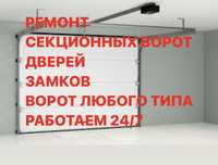 Ремонт секционных ворот всех типов, замков, дверей