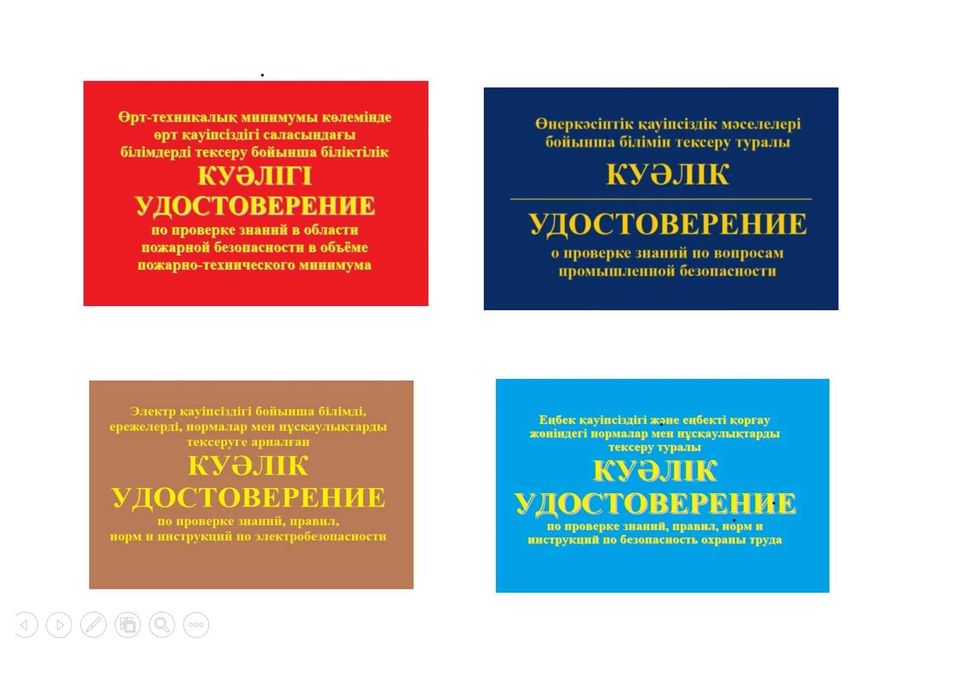 журнал промбез птм биот электробез корочка ксива удостоверение Алматы