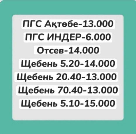 Щебень, Пгс, Отсев, Цемент Атырау