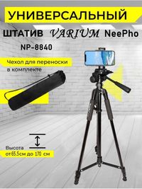 Штатив-трипод  170см Высота NeePho-8840