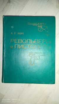 Продам Книгу-каталог Револьверы-пистолеты
