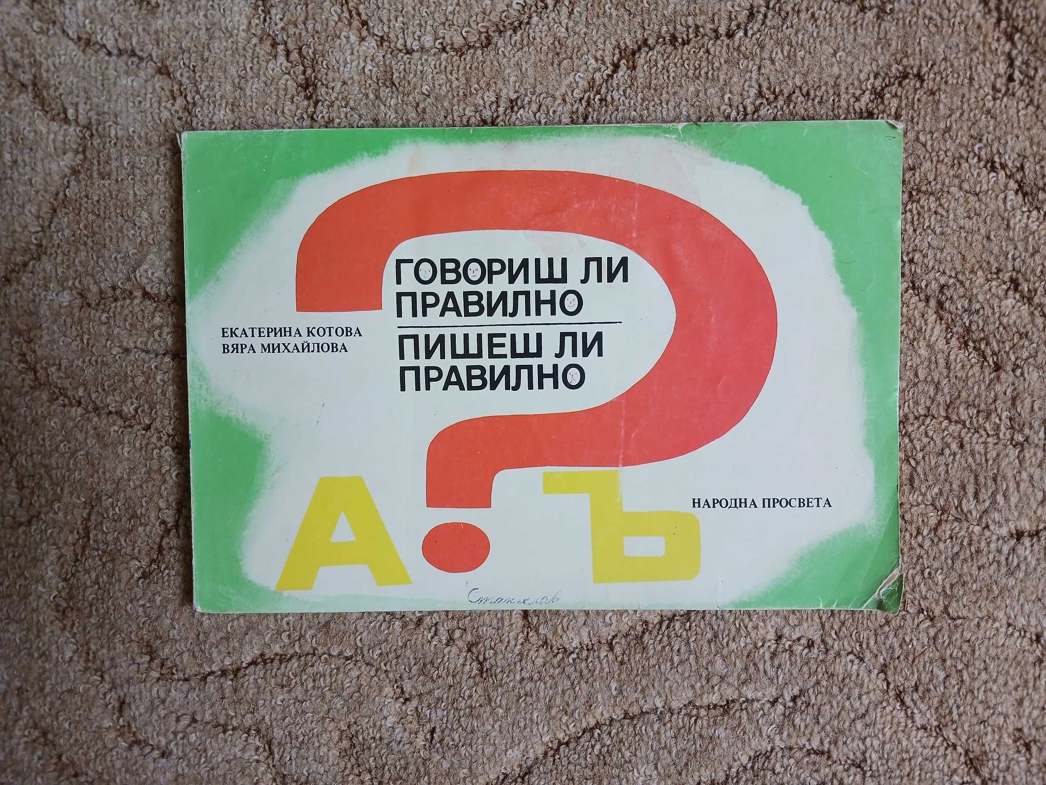 Картинен речник за първокласника и Пишеш ли правилно?