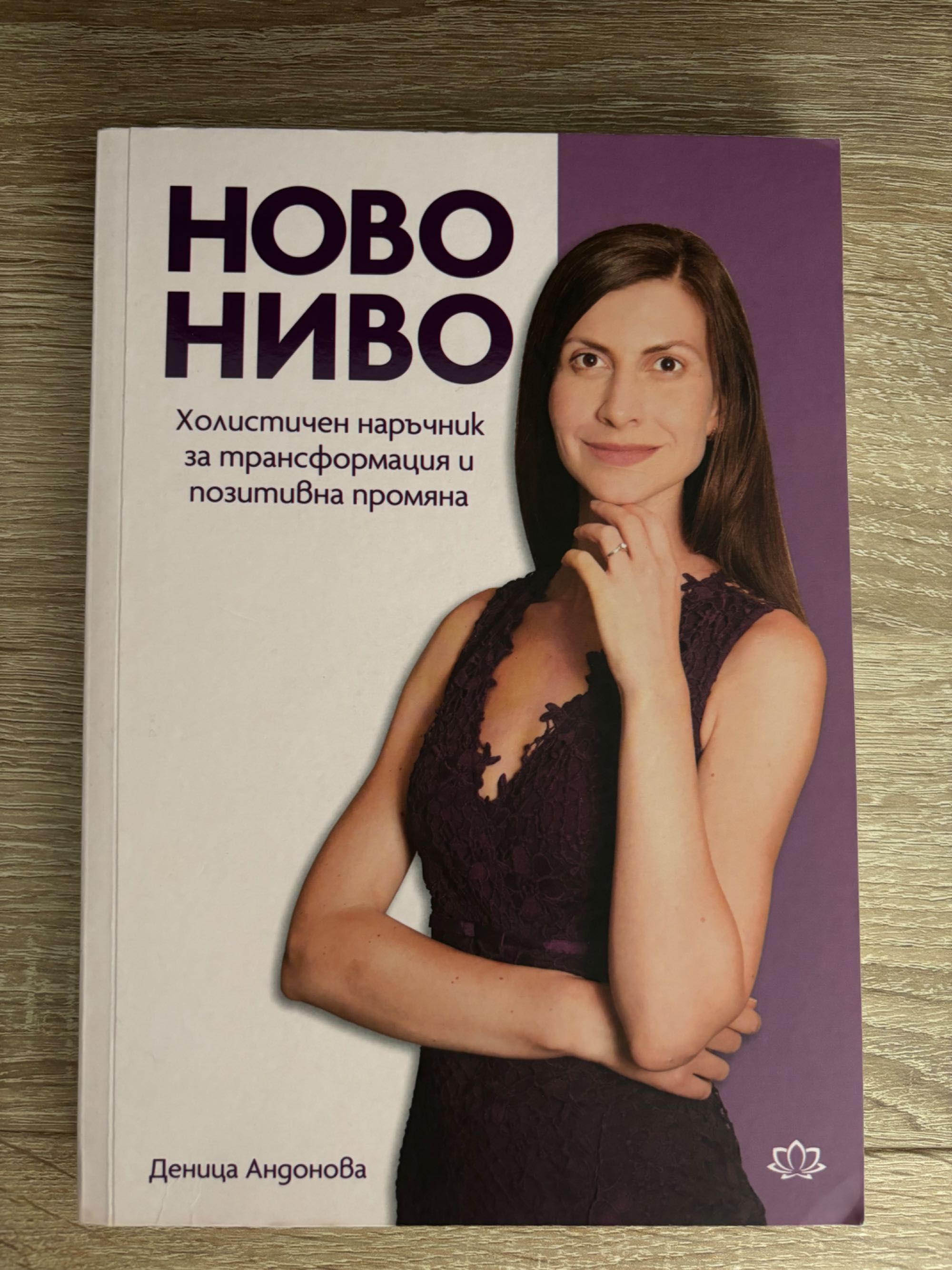 Ново ниво и Клетъчно хранене, Деница Андонова, Нови!!