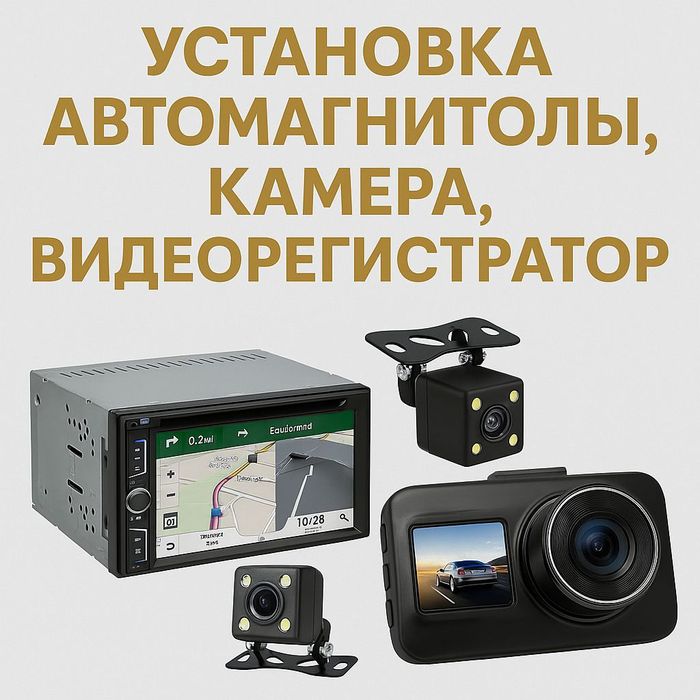Установка магнитолы, андроиды, камера заднего вида, Видеорегистратор