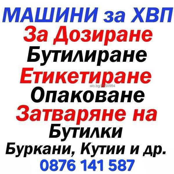 Машини за ХВ промишленост, машини за животински храни и гранули