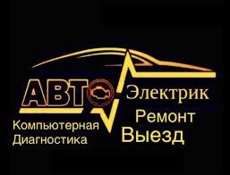 АвтоЭлектрик/ на выезд