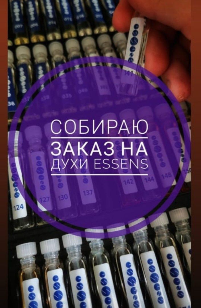 Принимаю заказы на парфюм Эссенс,также есть в наличии.