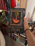 Книги-Прокълнатият трон, Изгубената книжарница,  Безмилостни създания