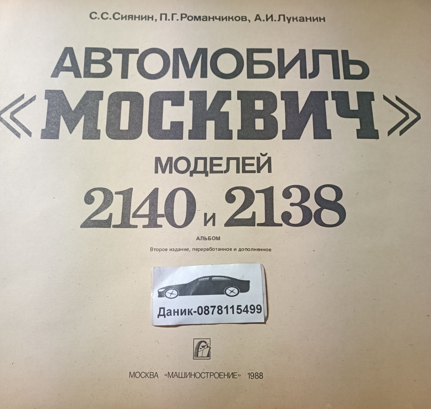 Авточасти за Москвич