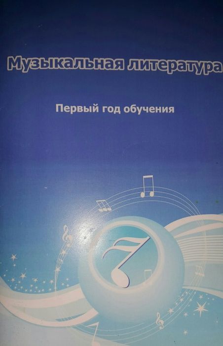 Продам учебник Музыкальная литература для музыкальной школы!