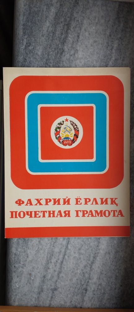 Продается грамоты СССР