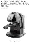 КАФЕМАШИНА DELONGHI EC201CD.B 1000.00 ml, ЧЕРЕН, 15.00 bar