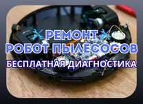 Ремонт робот пылесосов. Диагностика БЕСПЛАТНО.