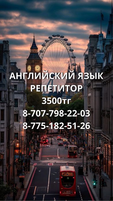 Репетитор Английский язык Ағылшын тілі