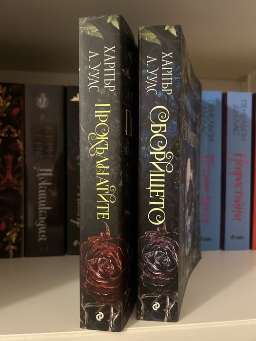 “Сборището”, “Прокълнатите”