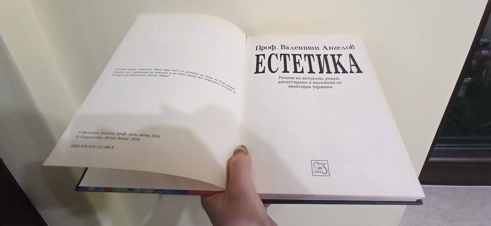 Книга по Естетика на проф. Валентин Ангелов