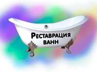 Реставрация ванн, наливным акрилом и эмалью!!!