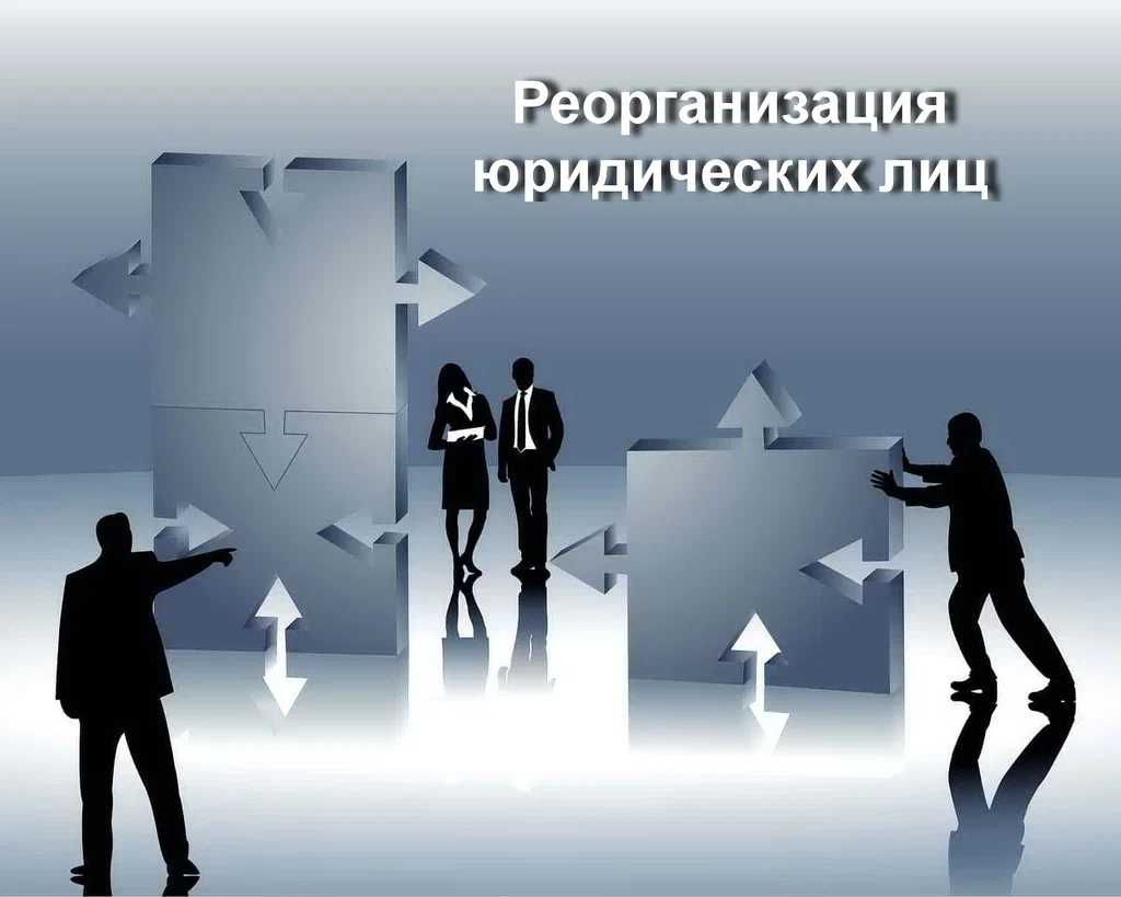 Реорганизация ТОО присоединение в кратчайшие сроки