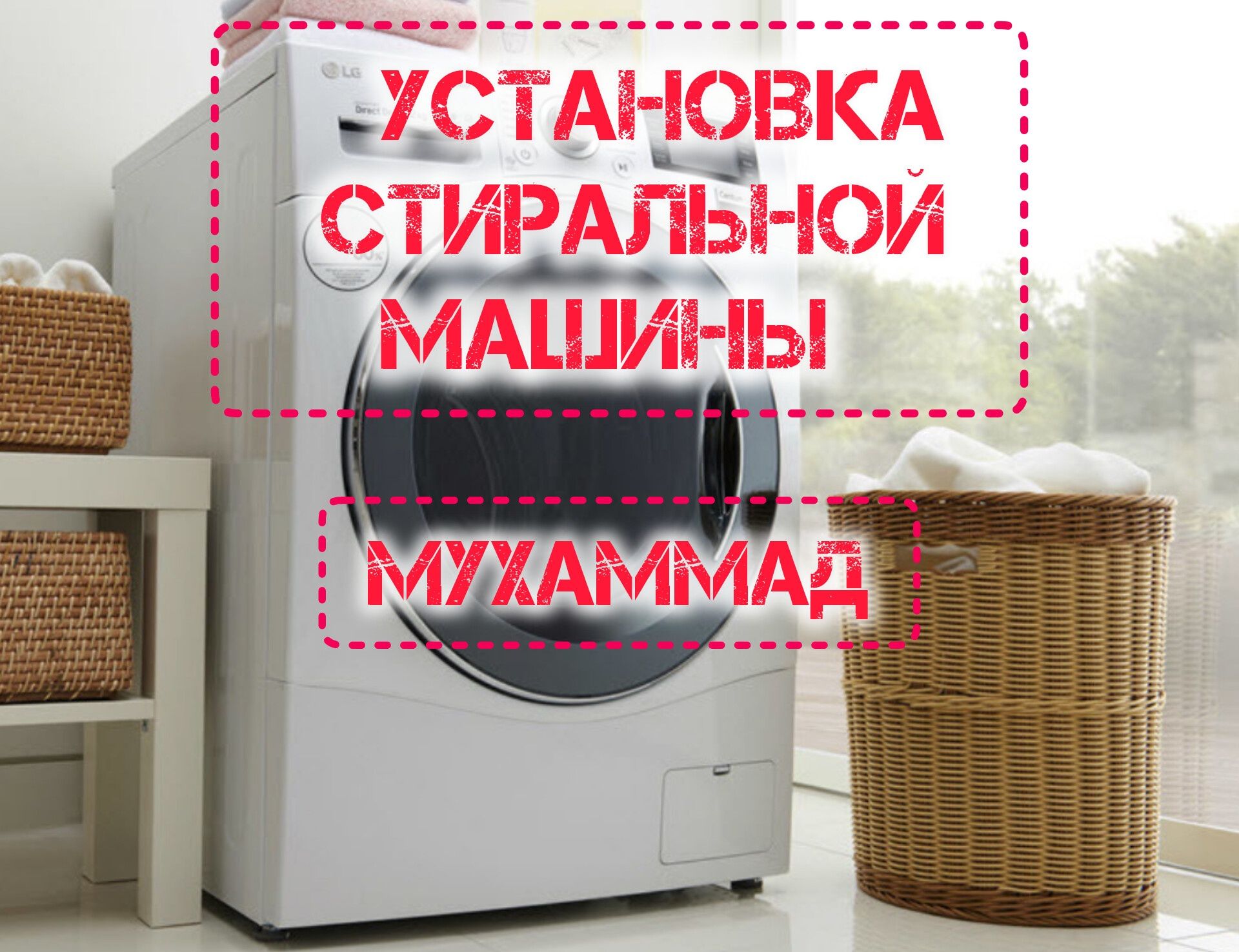 Установка стиральной машина. Ustanovka krmoshina. Krmoshina ornatamza