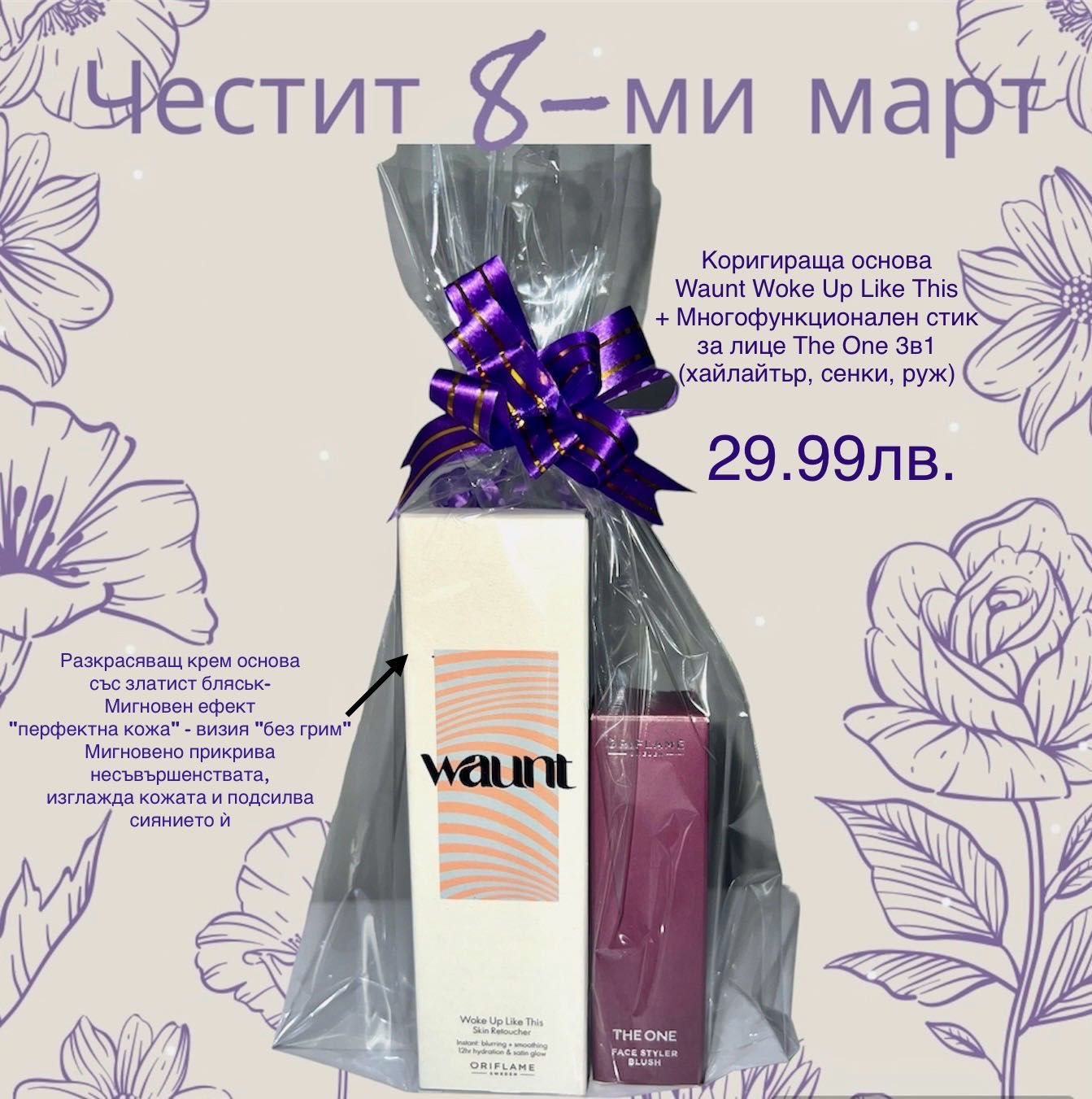 8 март - Дамски подаръци