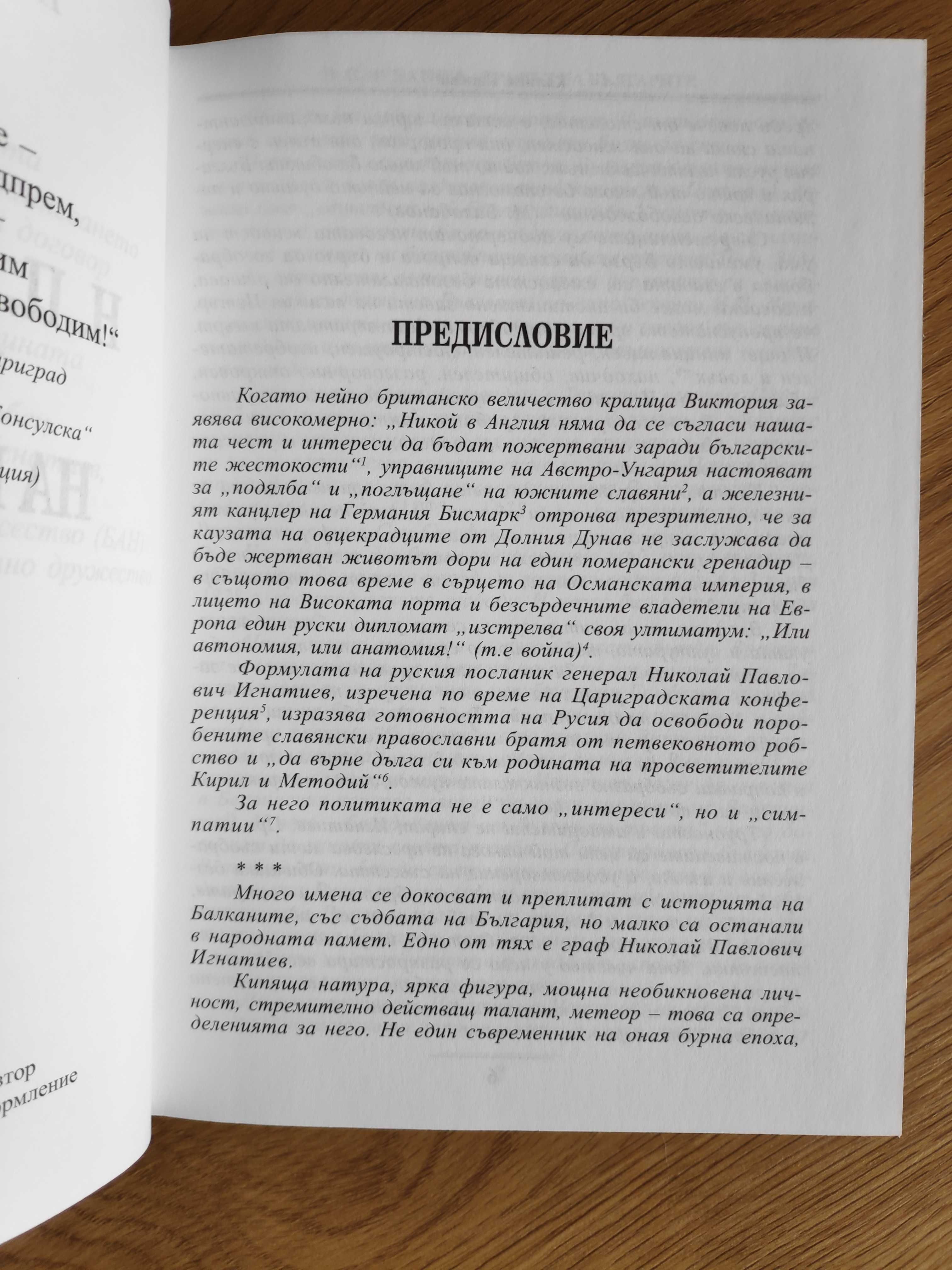 Н.П. Игнатиев от Калина Канева, първо издание, подпис