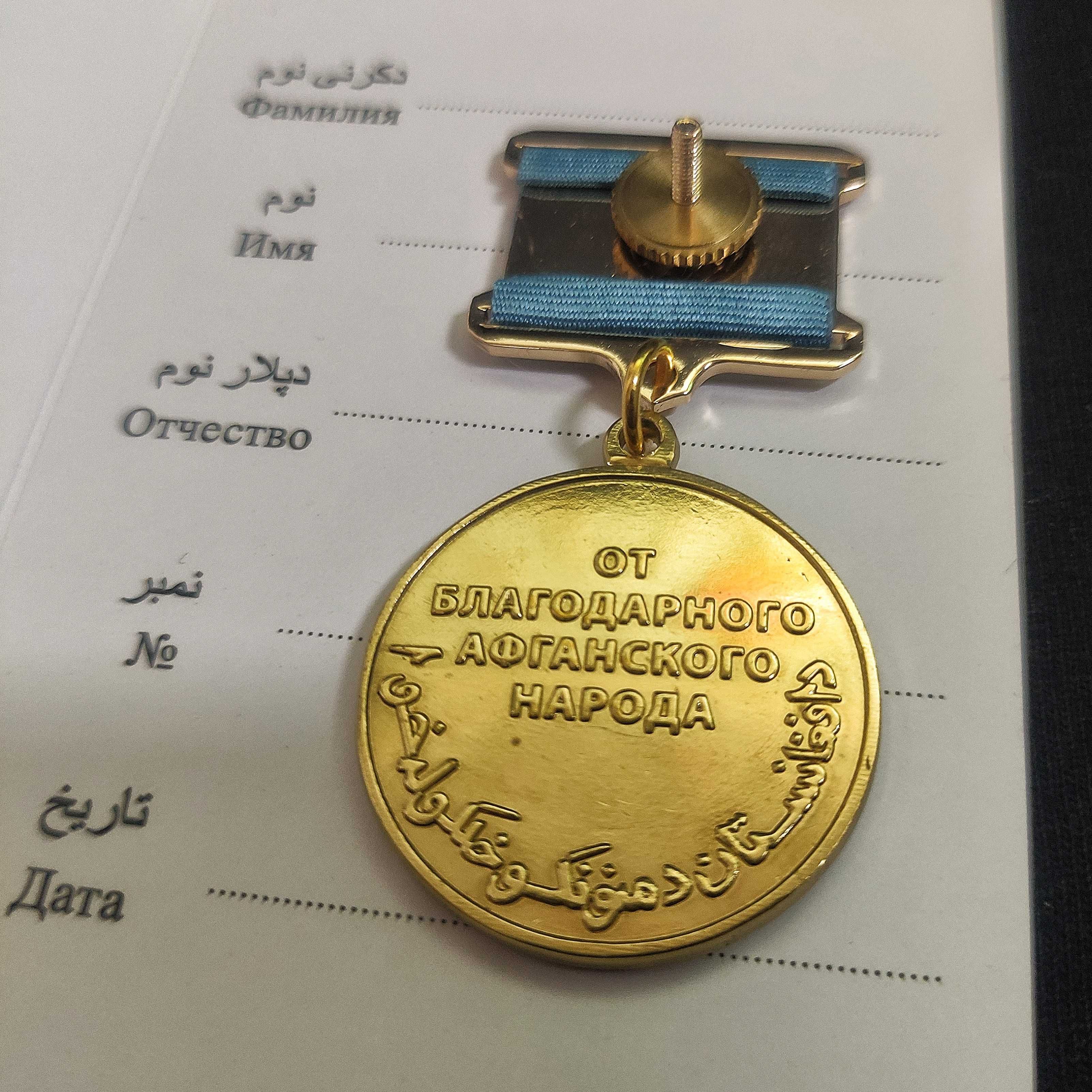 Муляж Медали «Воину-Интернационалисту». С Удостоверением. Афганистан