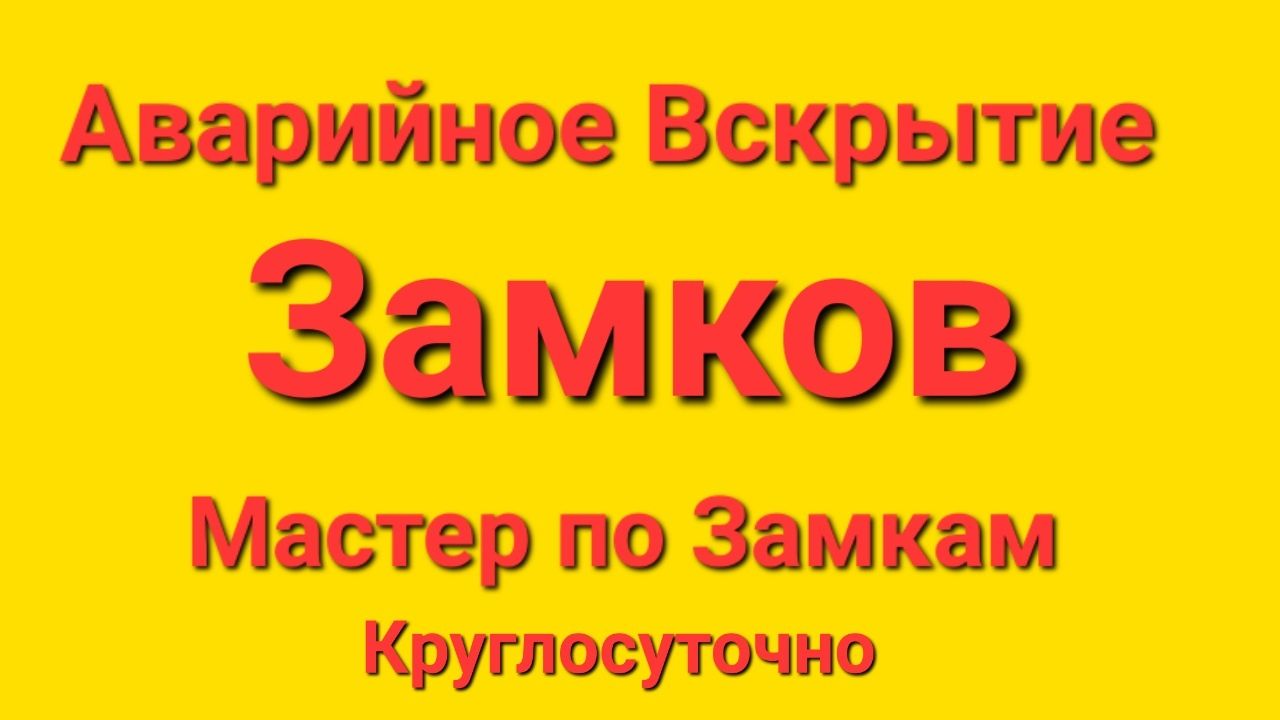 Вскрытие Замков Вскрытие Авто Изготовление Ключей