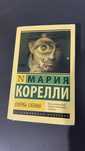 Мария Корелли-Скорбь сатаны книга